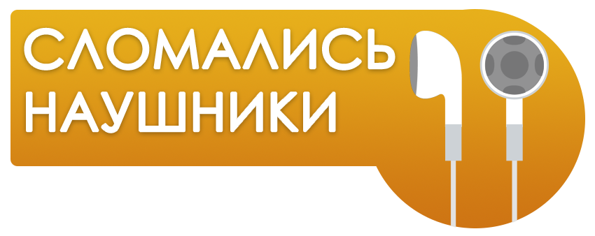Ремонт наушников в Минске